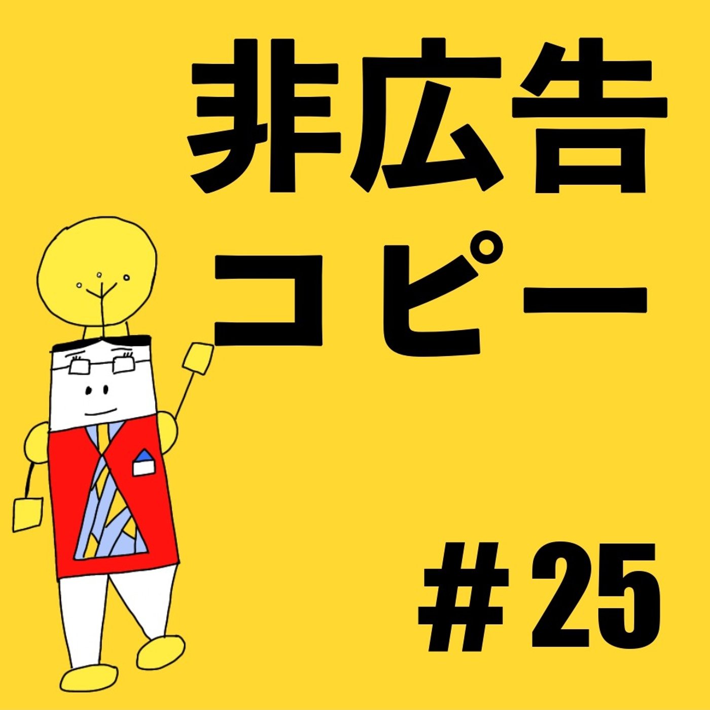 #25【非広告コピーの可能性①】非広告コピーとは？
