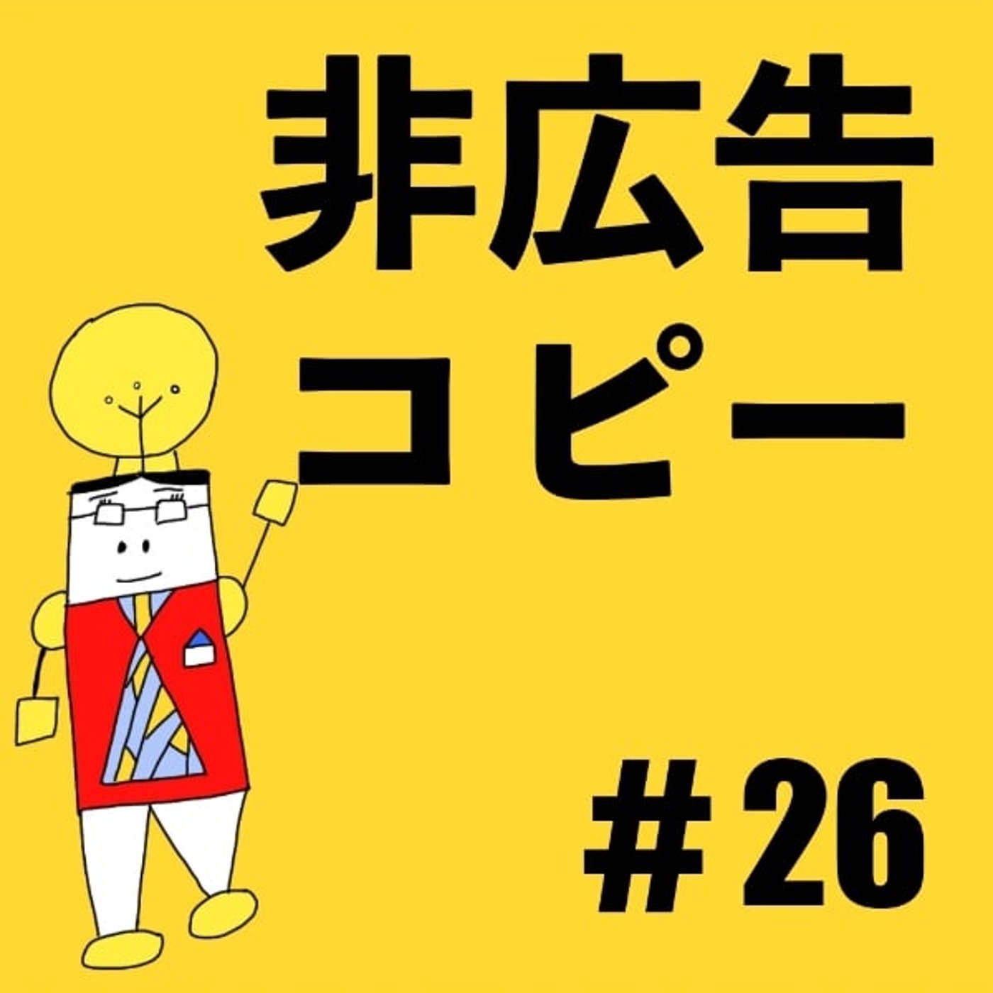 #26【非広告コピーの可能性②】非広告コピーはなぜ重要なのか
