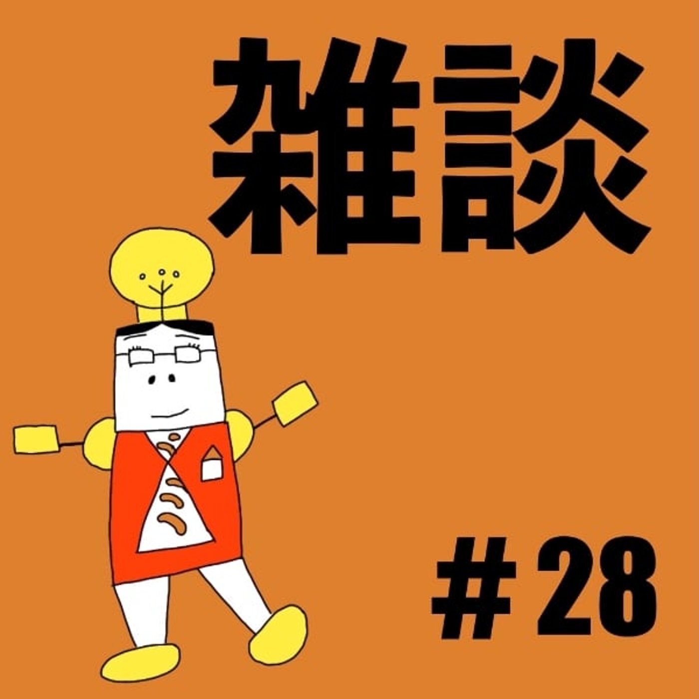 #28【雑談⑥】結婚式に違和感ありませんか？