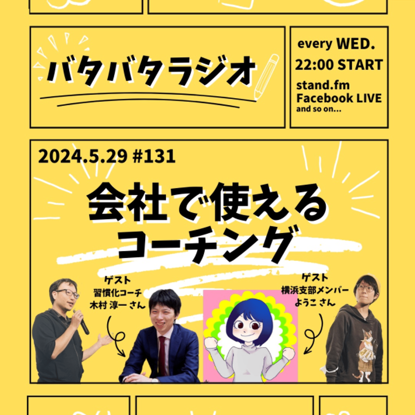 バタバタラジオ #131「会社で使えるコーチング」 episode artwork