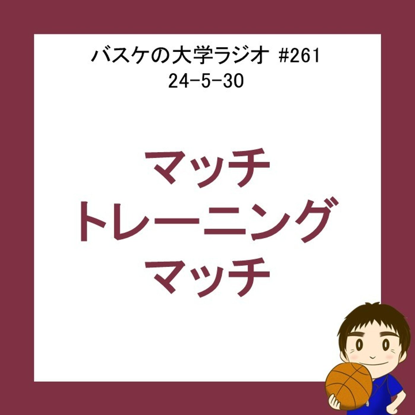 マッチ・トレーニング・マッチ　24-5-30　#261