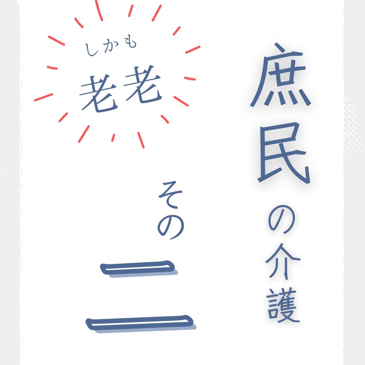 #96 庶民の介護②｜父の退院にあたり、家庭側に求められる課題 episode artwork