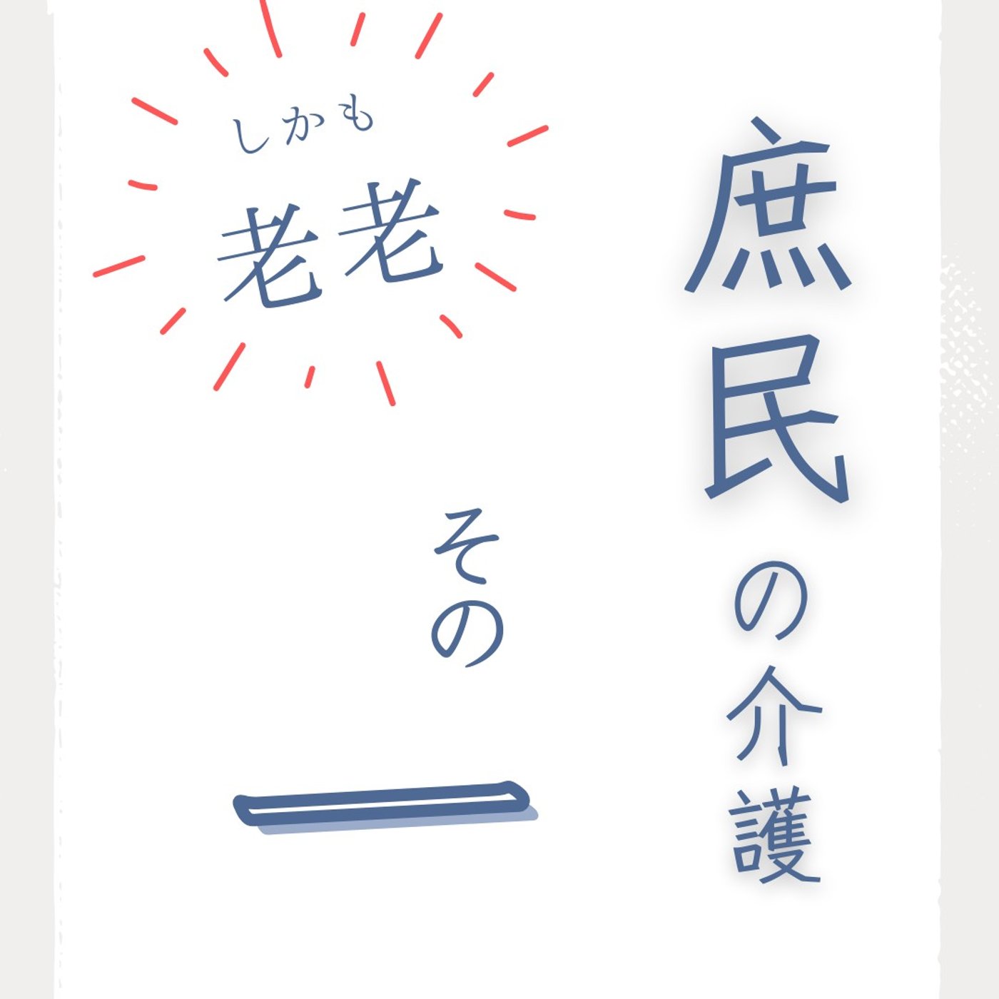 #95 庶民の介護①｜要介護１・肺腺癌stageⅣ  包括病棟に入院中の父の現状 episode artwork