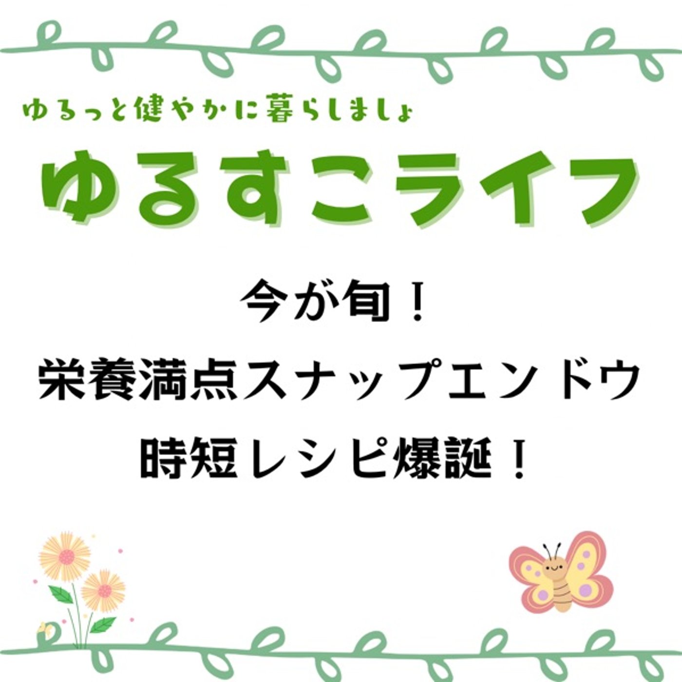 いまが旬！10分でできるスナップえんどう レンチン時短レシピ爆誕！ episode artwork
