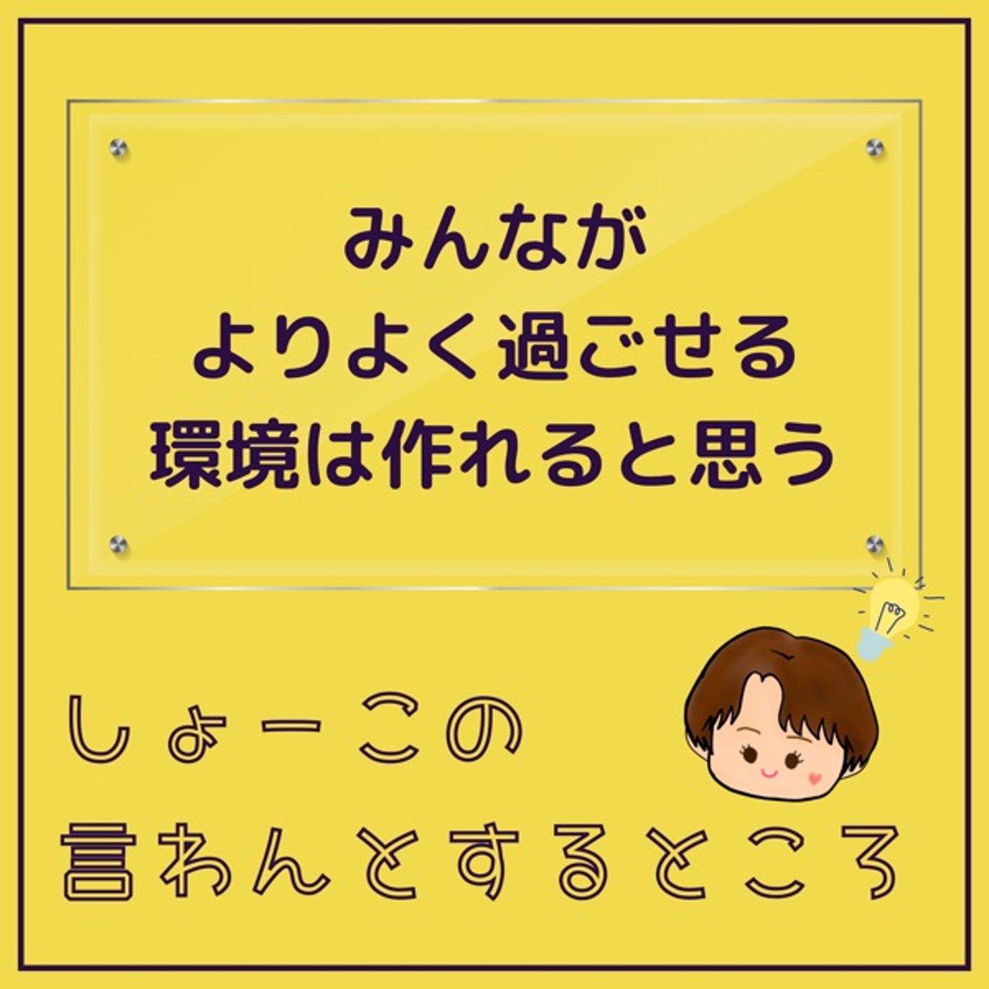 みんながより良く過ごせる環境は作れると思うんだな episode artwork
