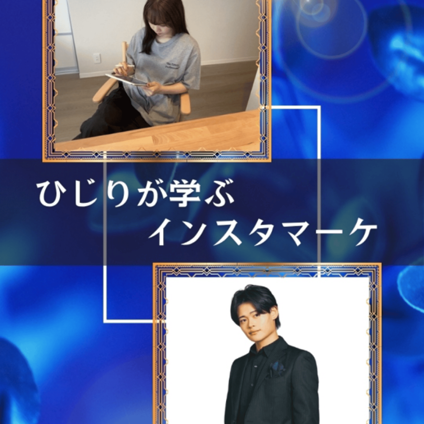 ひじりが学ぶ‼️【インスタマーケ】 episode artwork