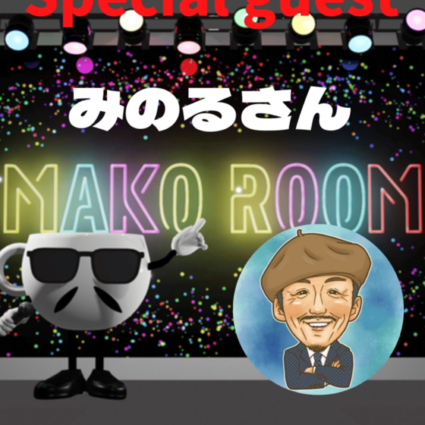 まこのRoom  ☕️  ゲスト 「みのるさん」 episode artwork