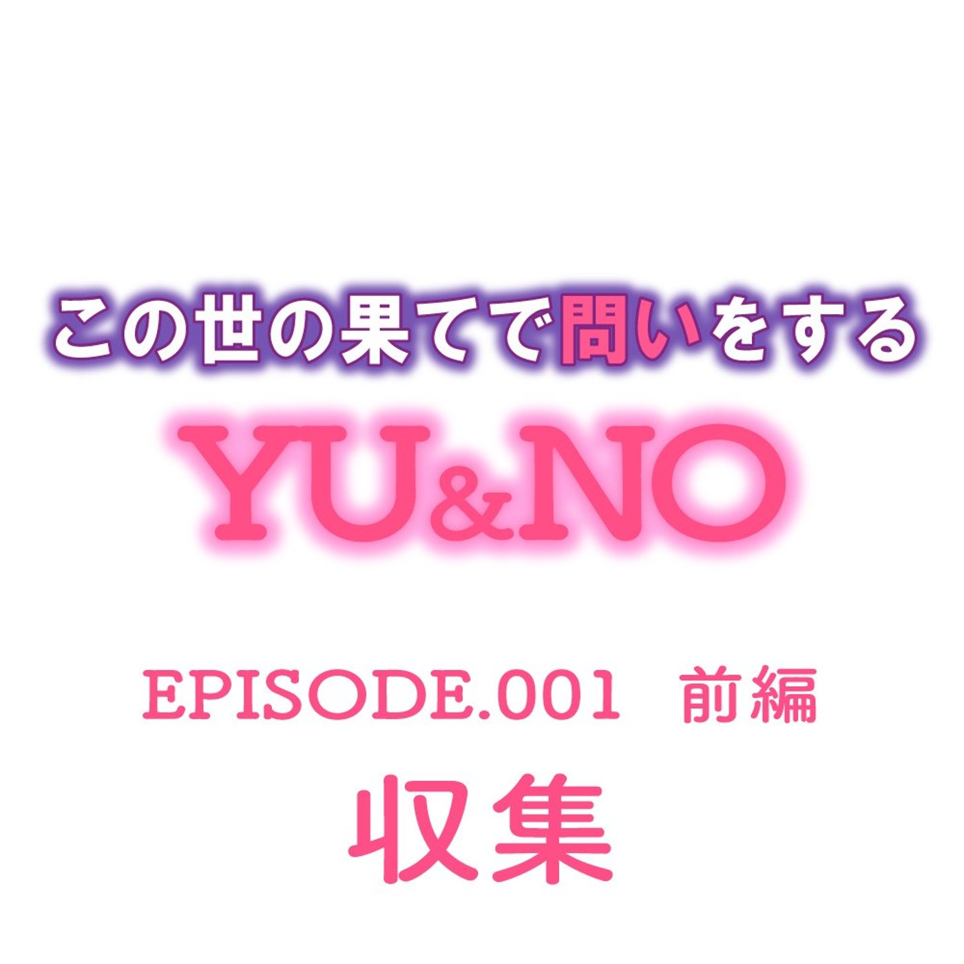 No.001　何か集めてますか？【前編】 episode artwork