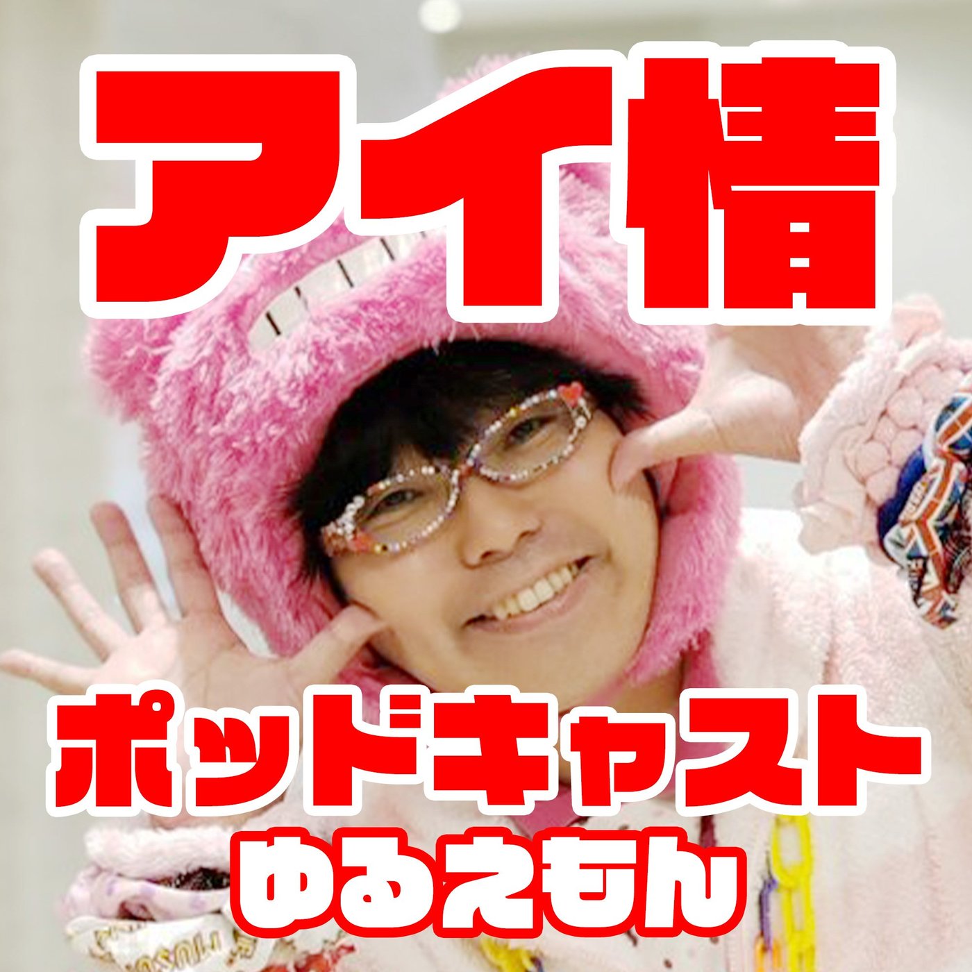 #アイ情 ポッドキャスト#39回！ #純ラテ ちゃん！の話！ episode artwork