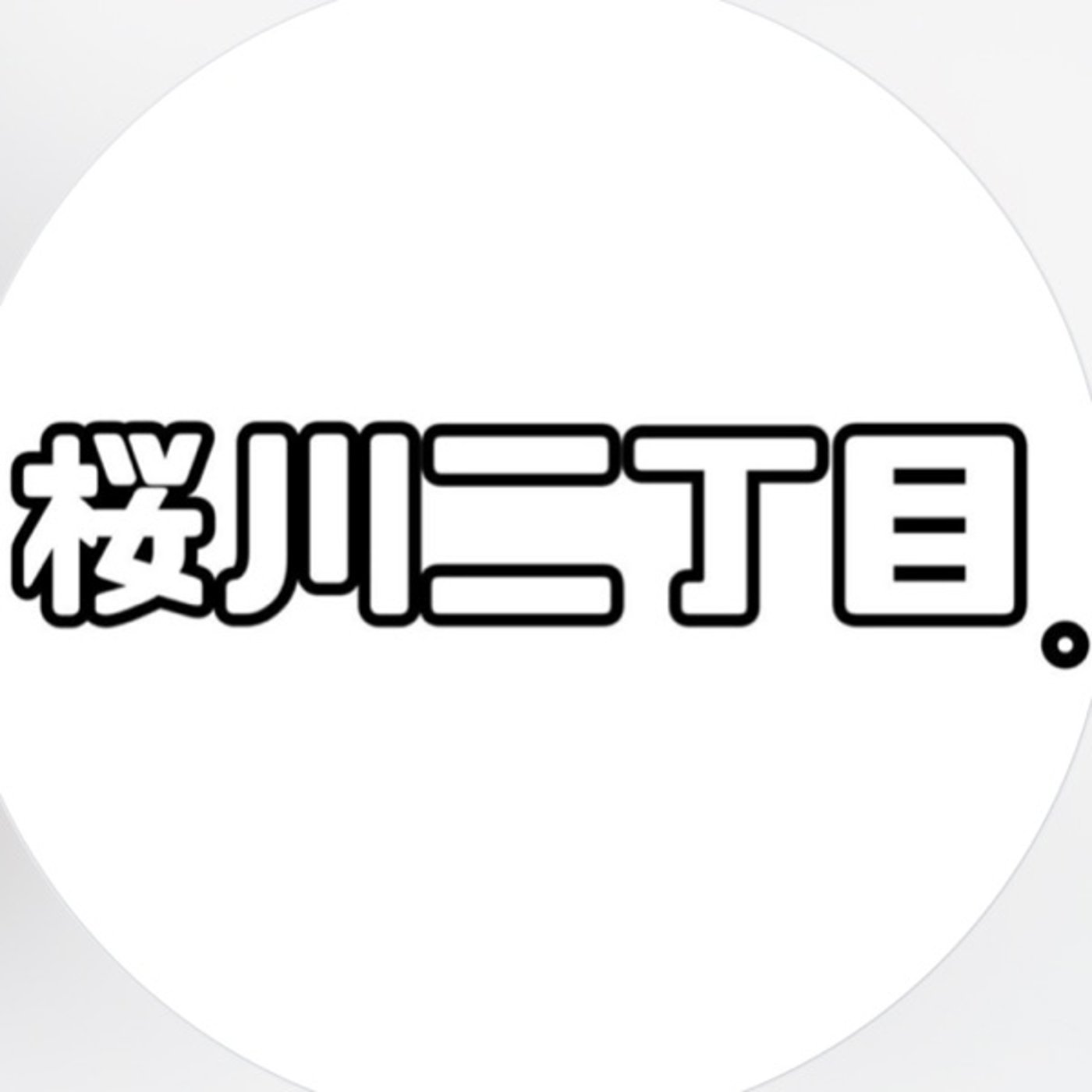 #14 人見知り。。 episode artwork