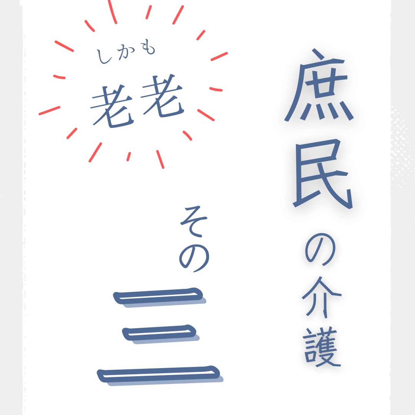 #97 庶民の介護③｜訪問看護(介護)よありがとう。数々の持病の通院から解放！ episode artwork