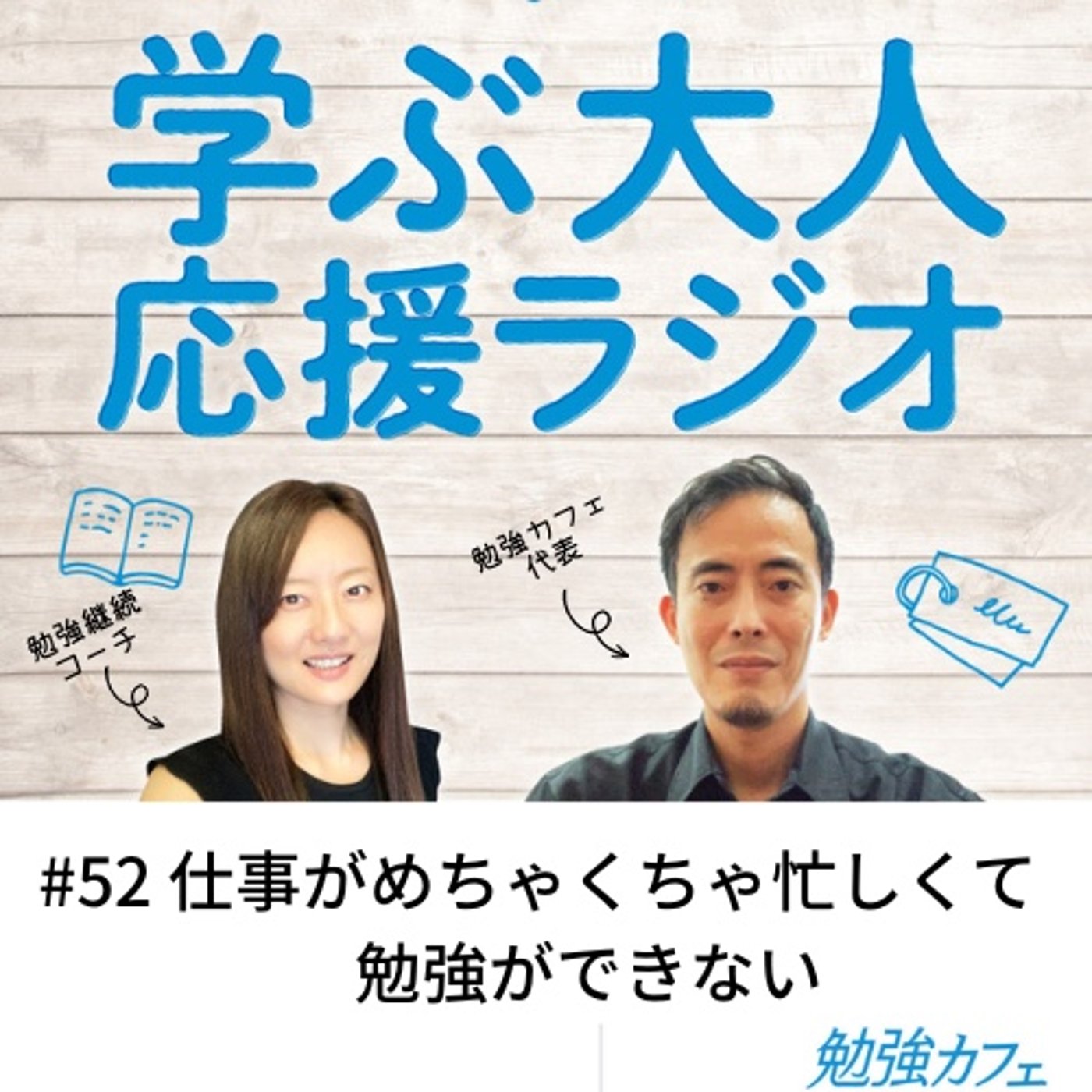 #52 仕事がめちゃくちゃ忙しくて勉強ができない episode artwork