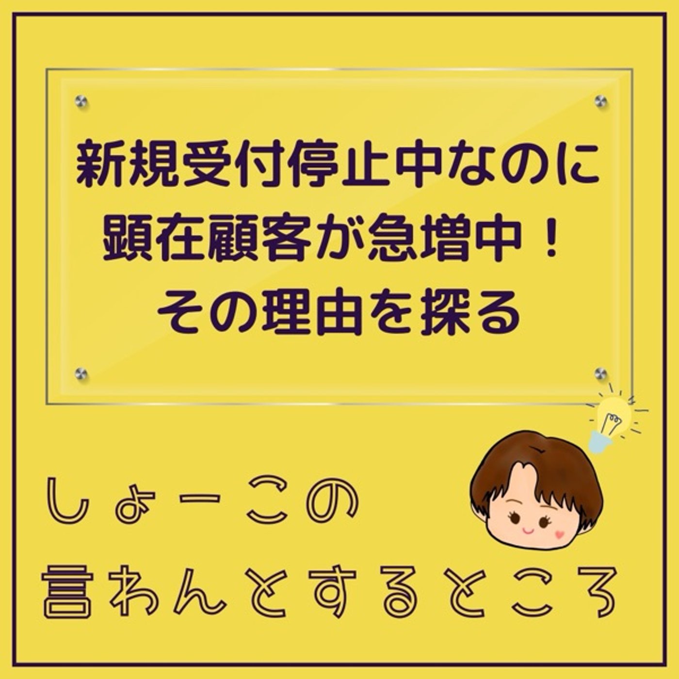 新規ストップ後も顕在顧客が急増中！その理由を探る episode artwork