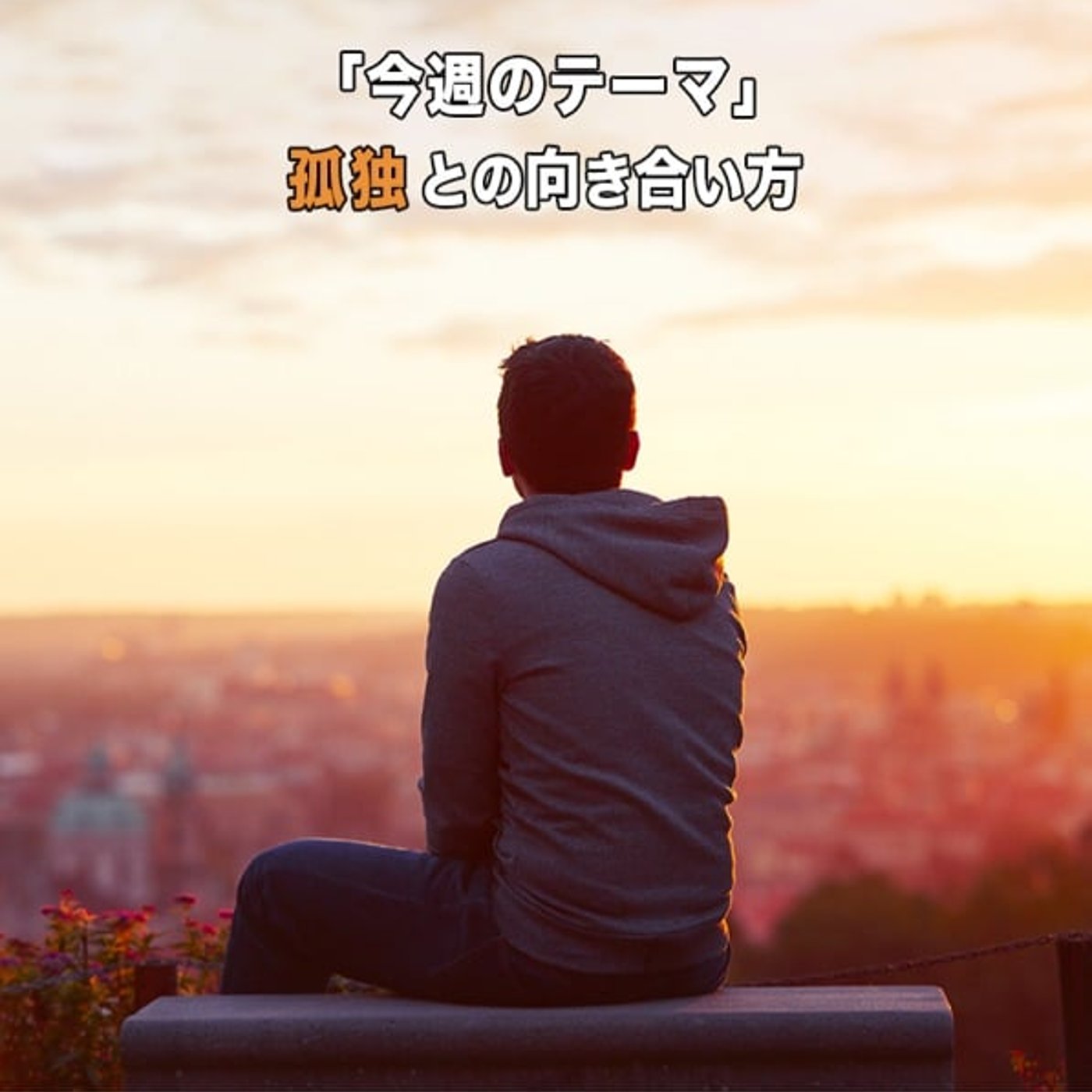 孤独との向き合い方（後半） episode artwork