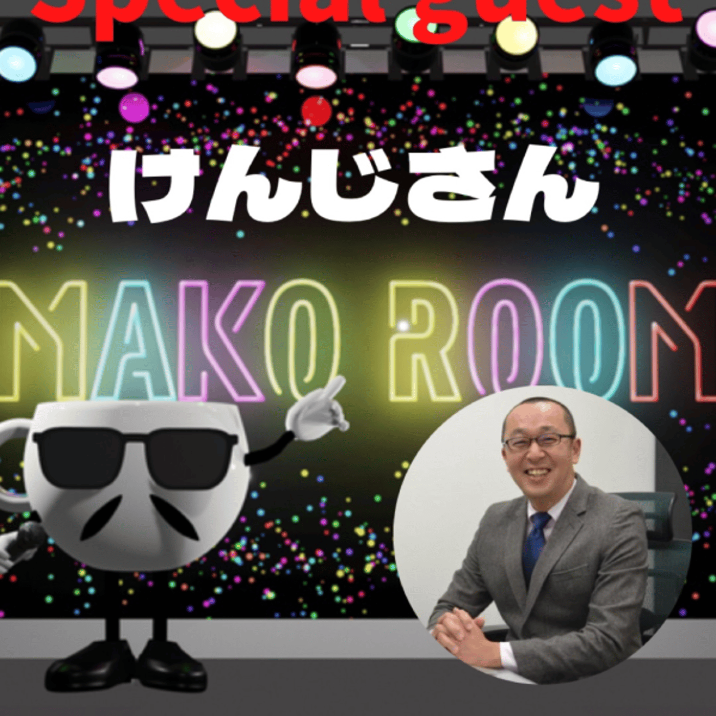 まこのRoom   ☕️ あっ💦ゲスト？ スーパースーパー😱けんじさん  episode artwork