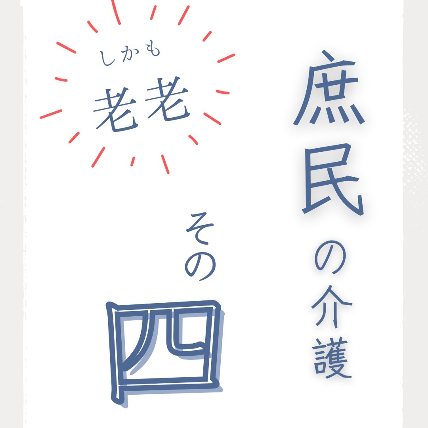 #98 庶民の介護④｜退院を急ぐ理由・私なりの親子間の距離のとりかた episode artwork