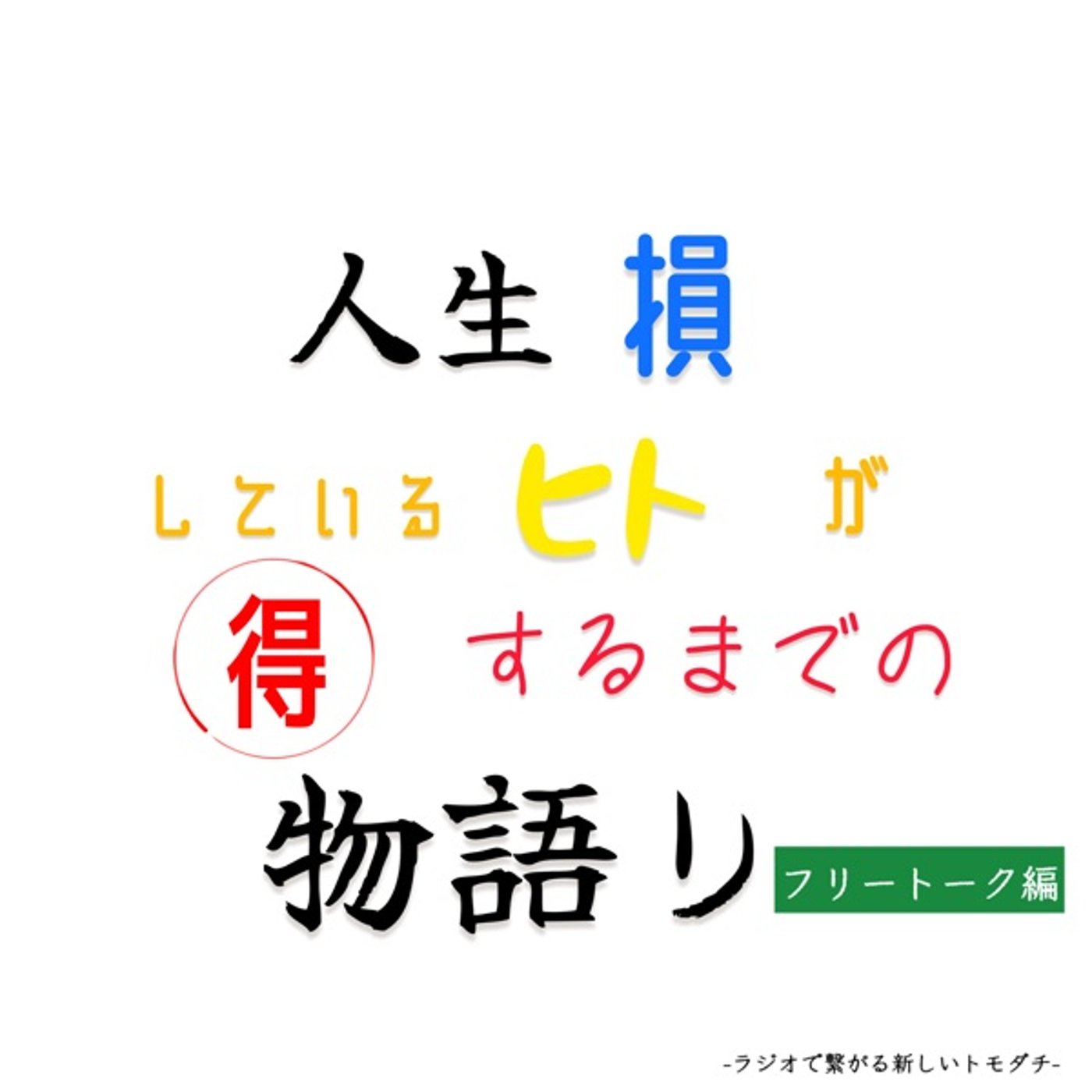 オリジナルラジオ×「人生損しているヒトが得するまでの物語り」5月31日 episode artwork