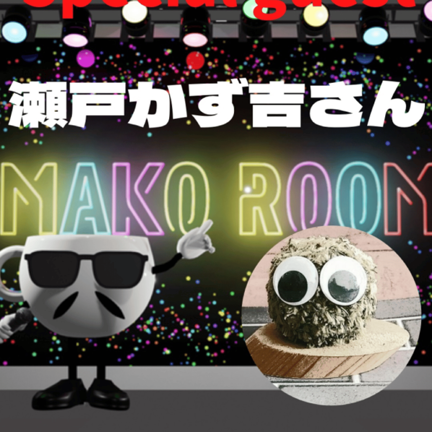 まこのRoom  ♡welcome♡ ☕️  🎊㊗初ゲスト  「瀬戸かず吉さん。」 episode artwork