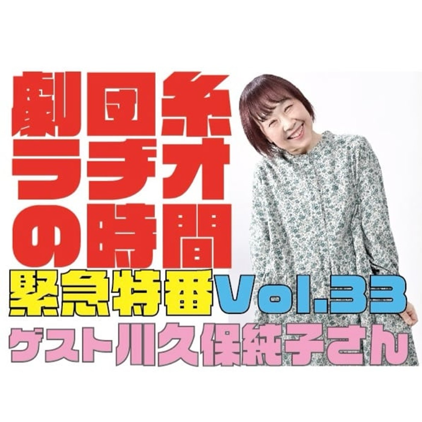 Vol.33「緊急特番!ゲスト川久保純子さん!」 Vol.33「緊急特番!ゲスト川久保純子さん!」
