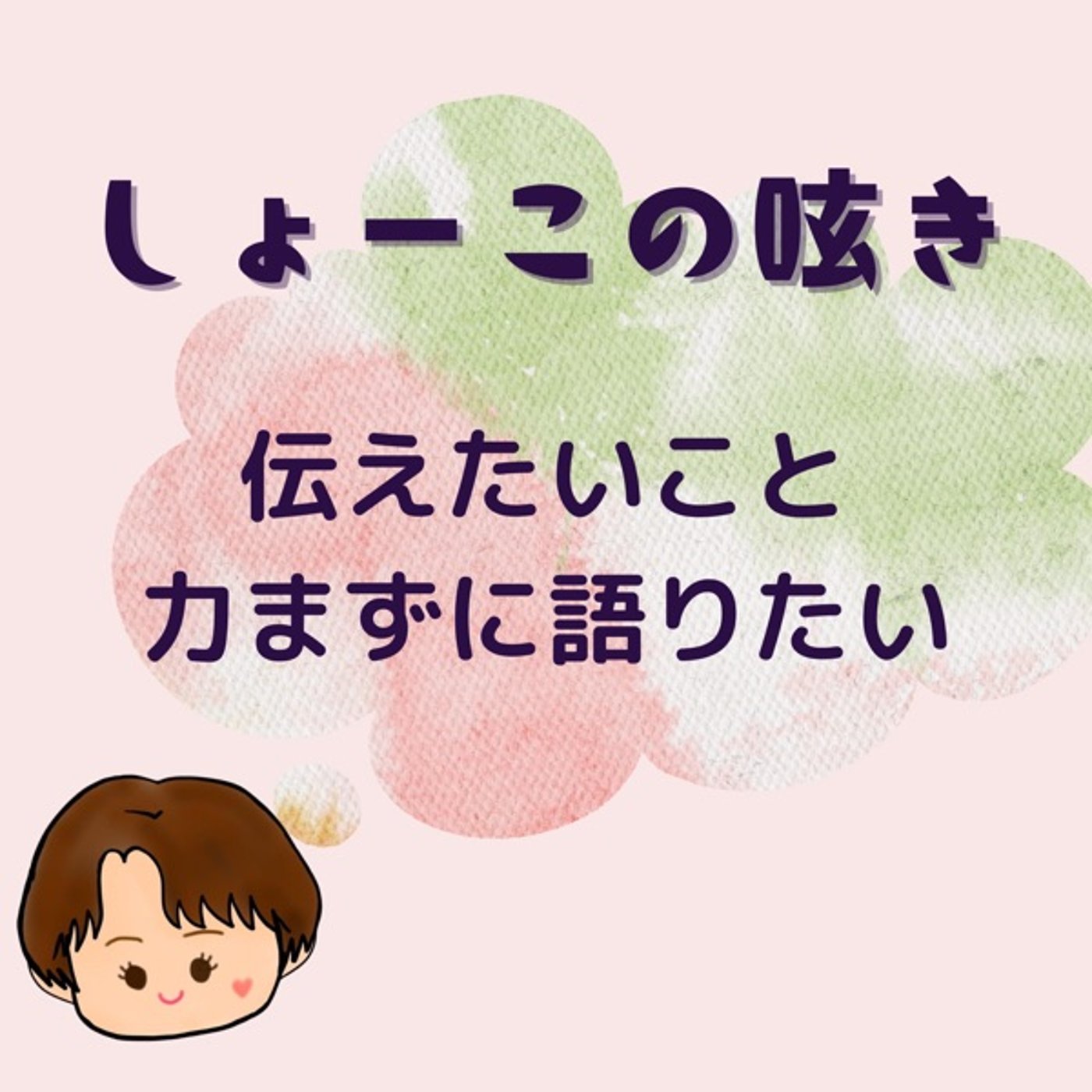 伝えたい事を力まずに語っていきたい(憧れ episode artwork