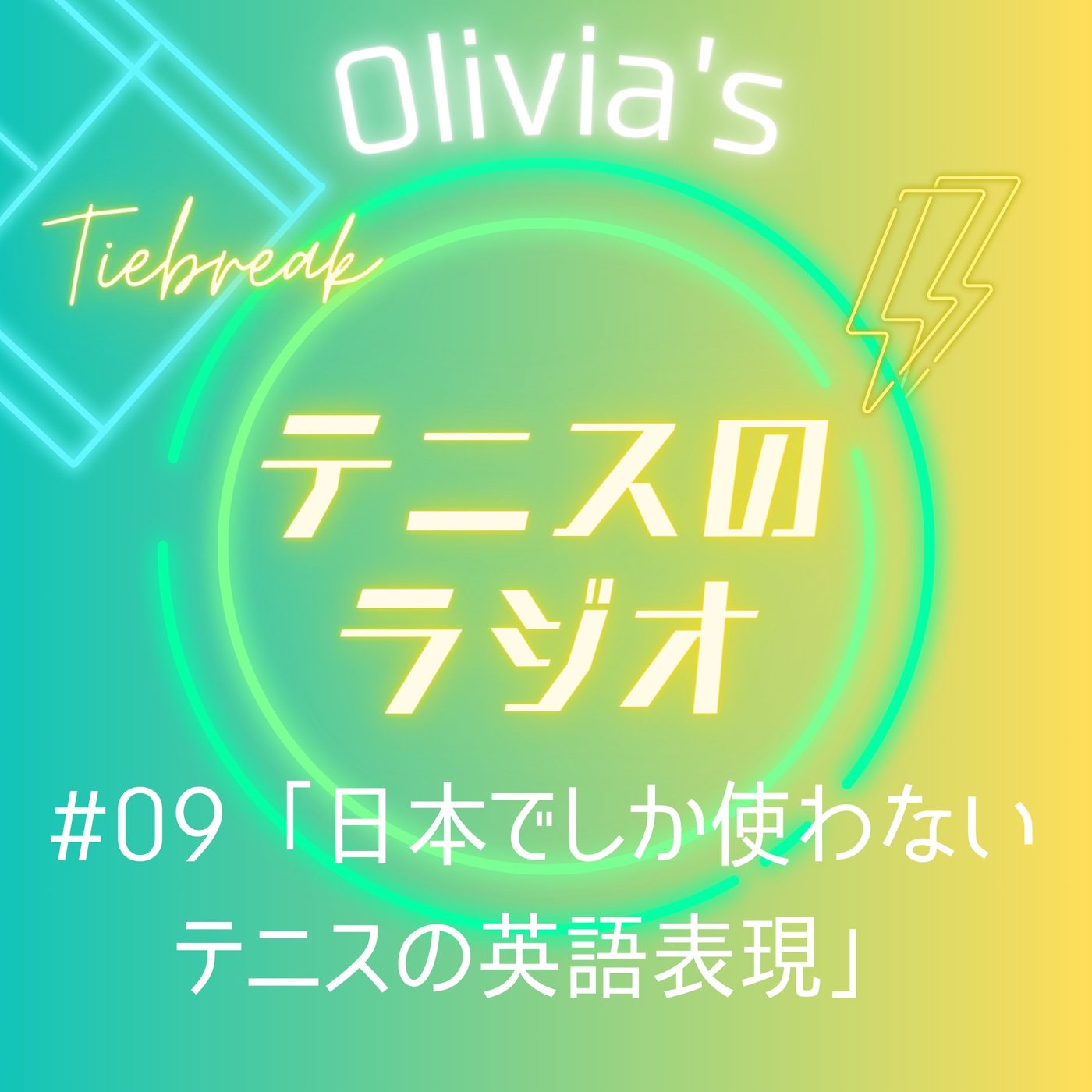 #09「全仏OP開幕！日本でしか使われないテニスの英語表現」