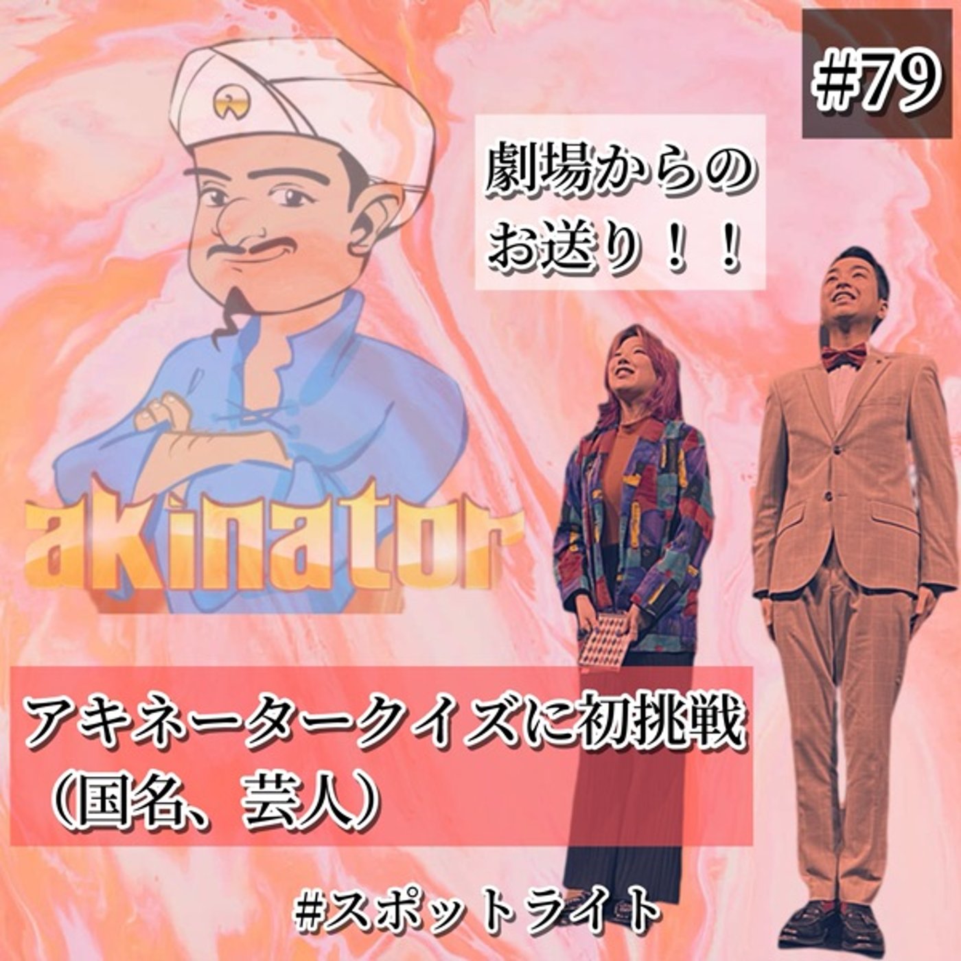 劇場からお送り【🔥芸人アキネータークイズ】＋✉️#79 episode artwork