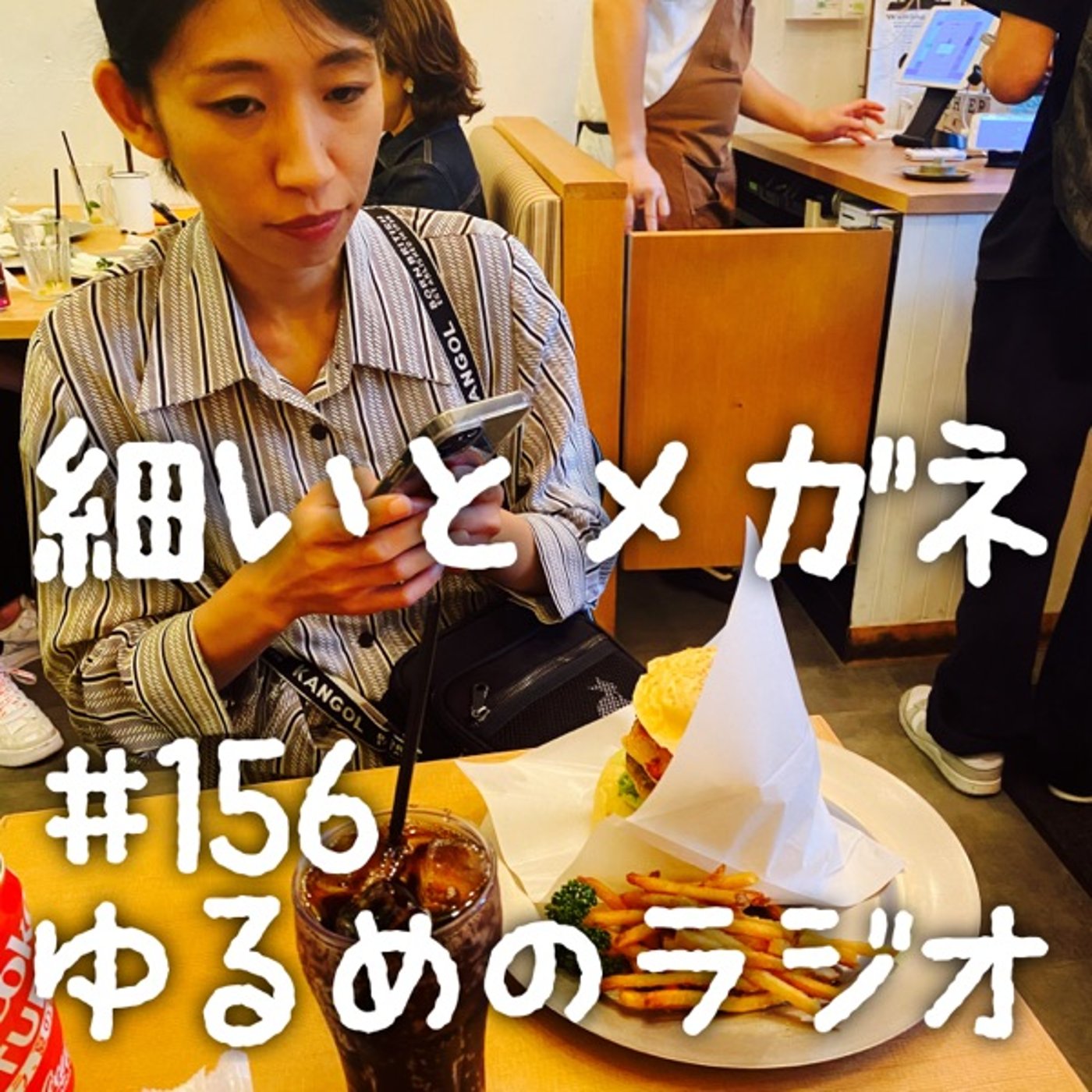#156 30分間喋りすぎの富士急の話 episode artwork