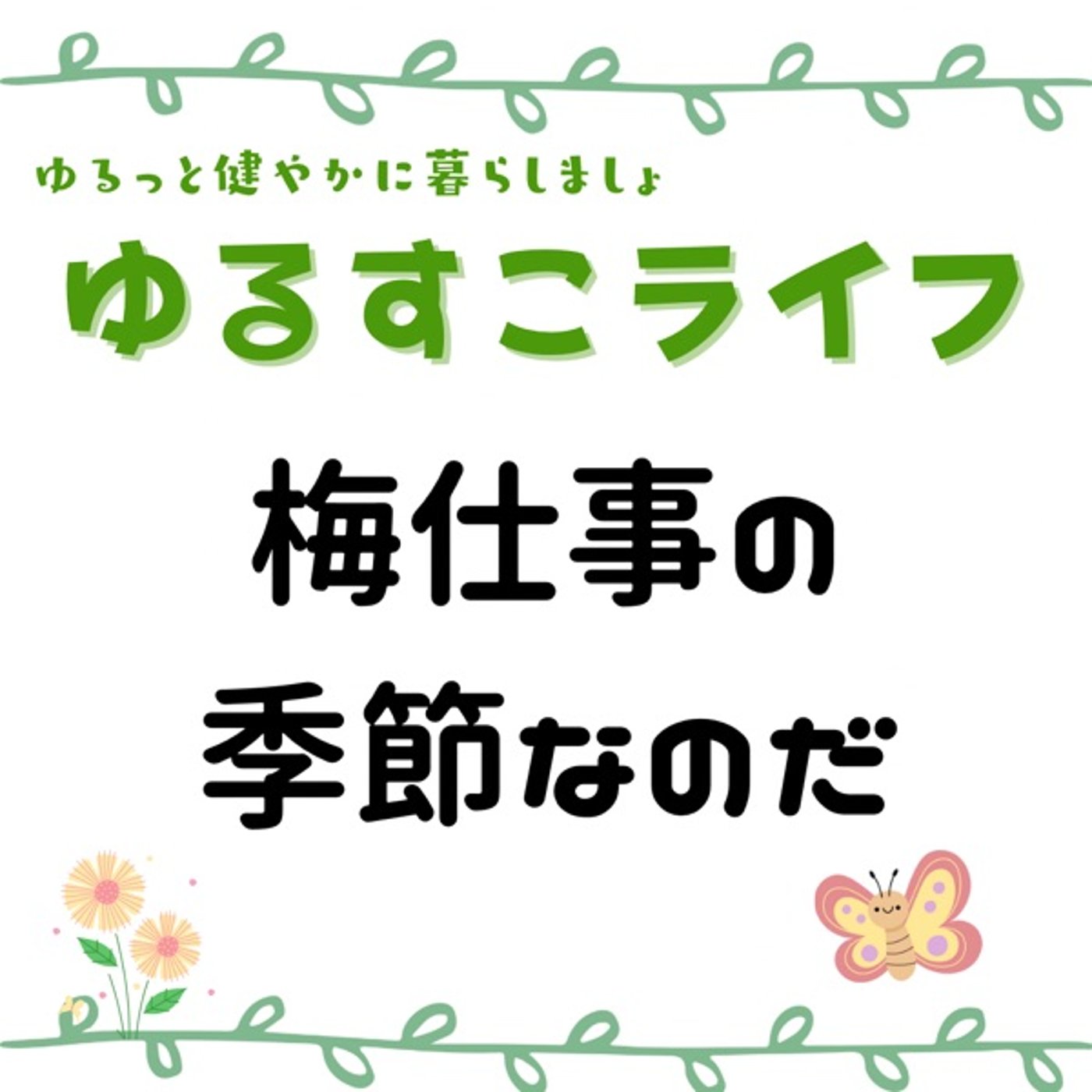 梅仕事の季節が来た！シロップ作るよー episode artwork