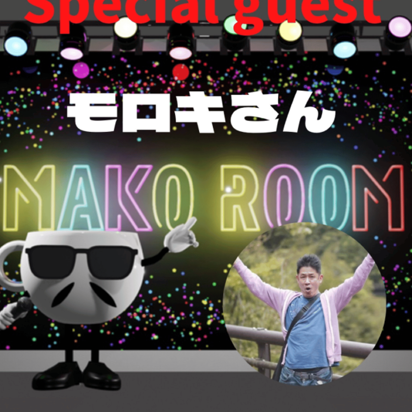 まこのRoom  ♡welcome♡ ☕️  🎊㊗初ゲスト  「モロキさん。」 episode artwork