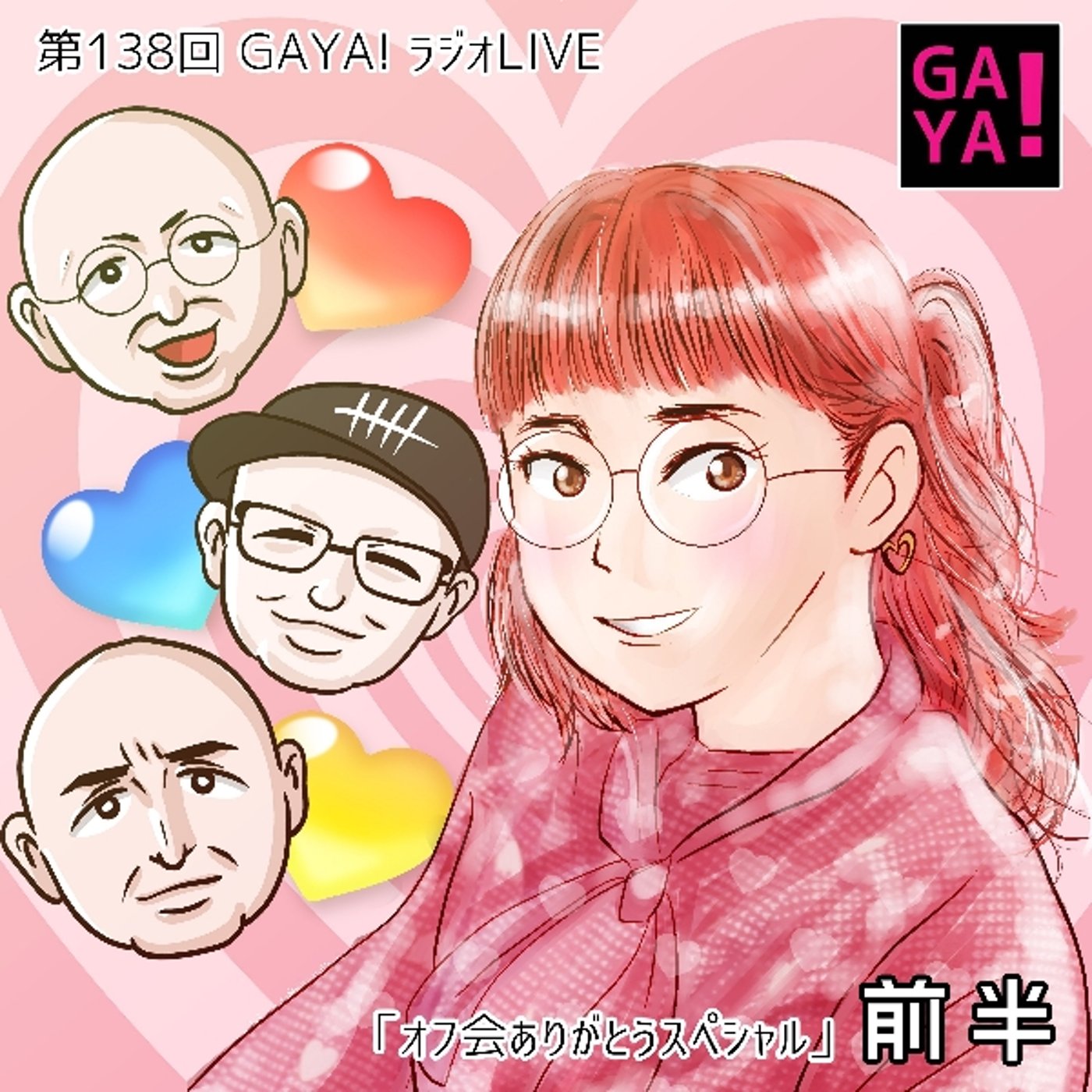 第138回GAYAラジ オフ会ありがとうスペシャル episode artwork