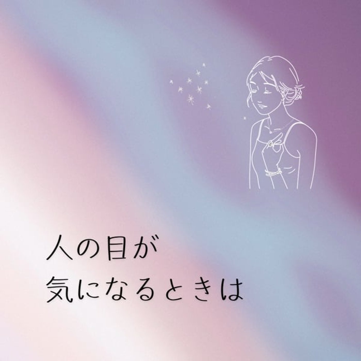 人の目が気になったら、思い出して episode artwork