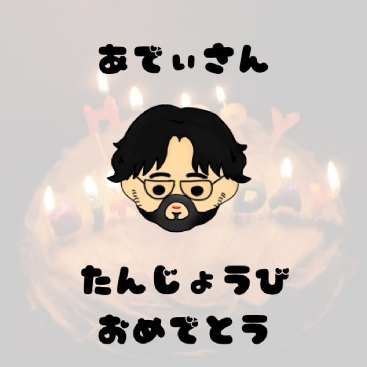 あでぃさん お誕生日おめでとう！ episode artwork