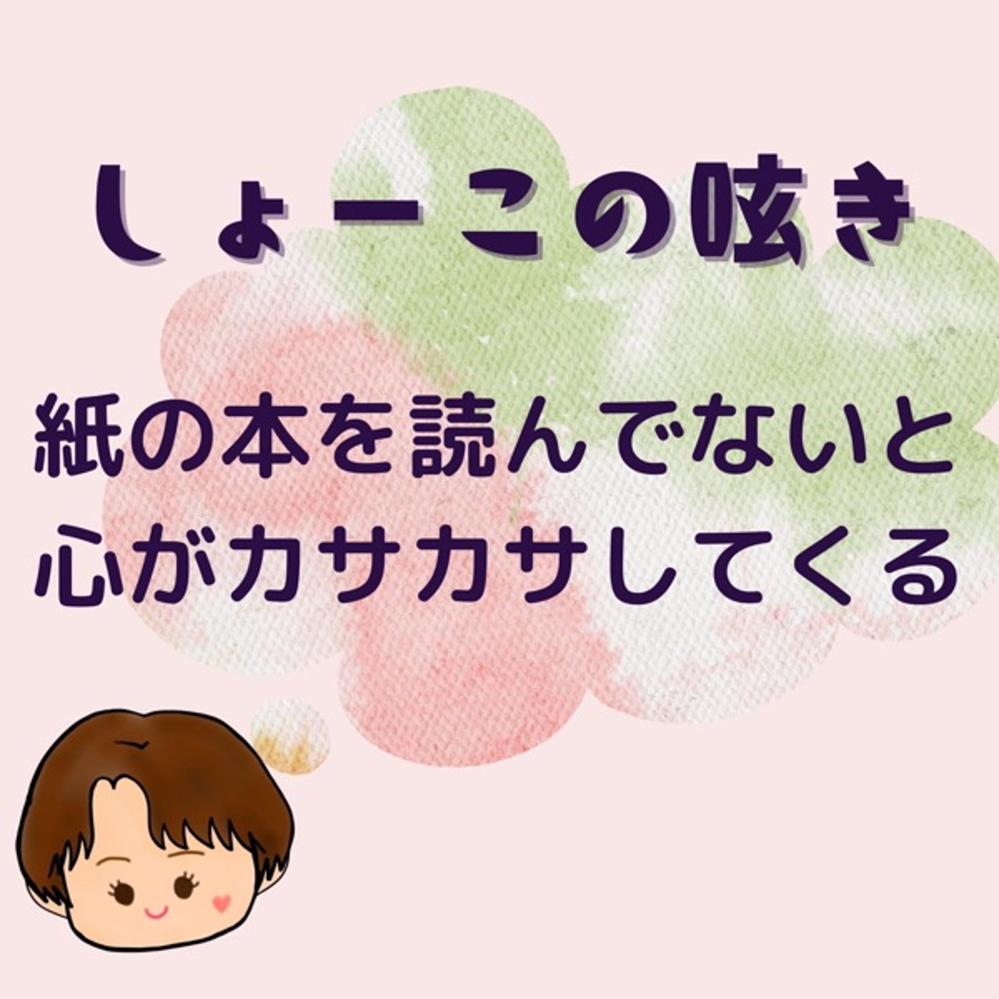 紙の本から情報を収集すると心が潤う？
