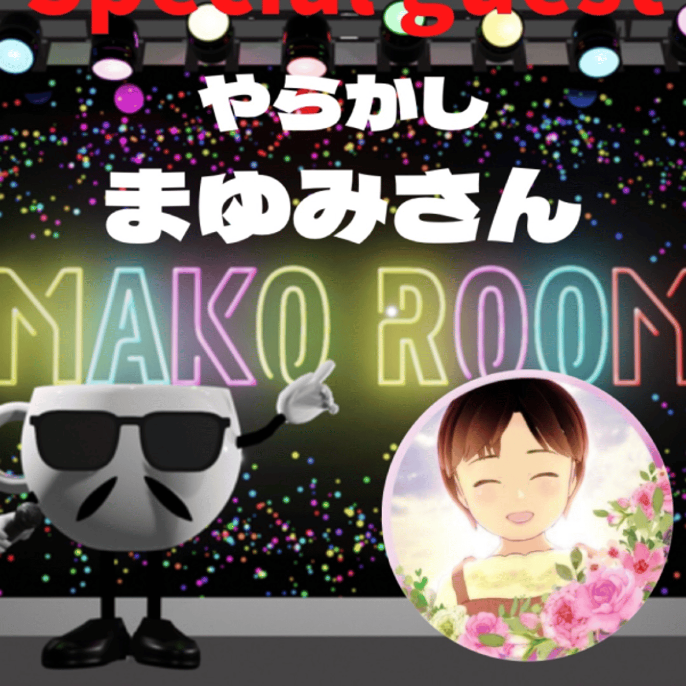 まこのRoom  ☕️  ゲスト 「まゆみさん」  episode artwork