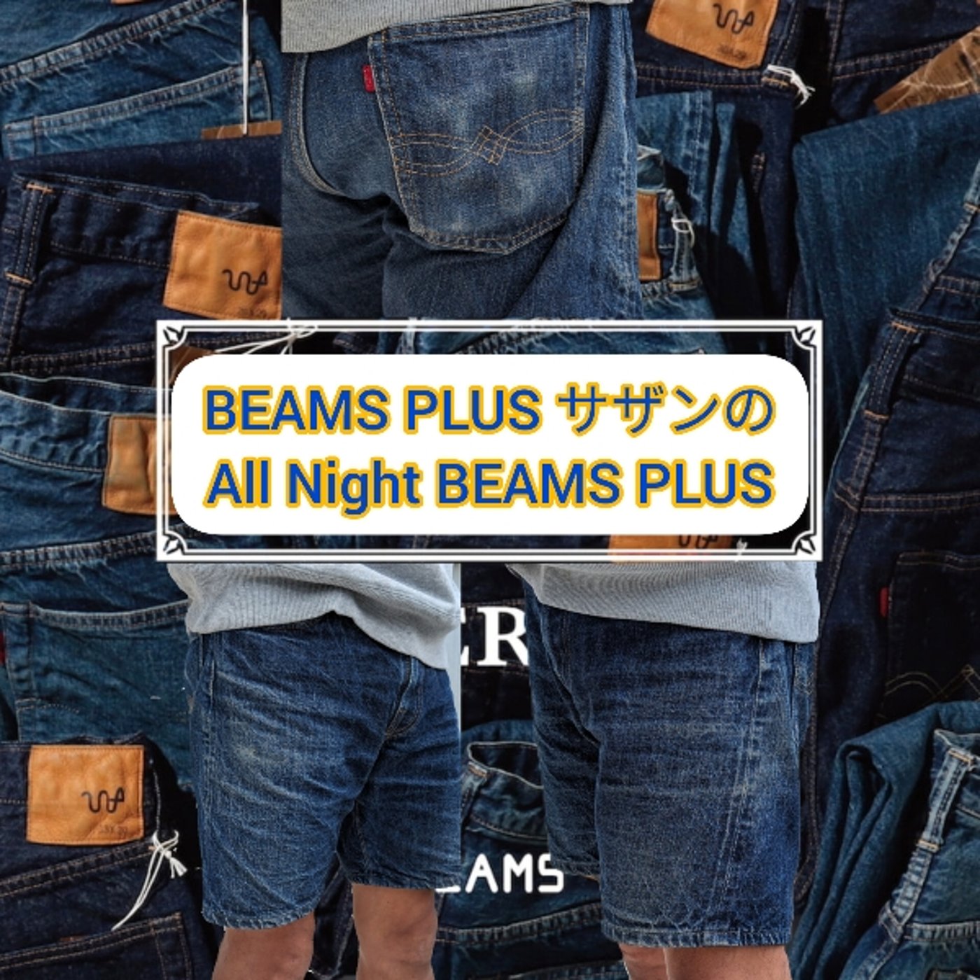 BEAMS PLUS サザンのAll Night BEAMS+ #20