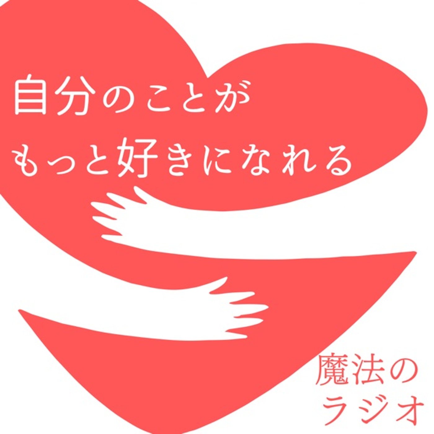 #2 自分の”好き“を抱きしめる episode artwork