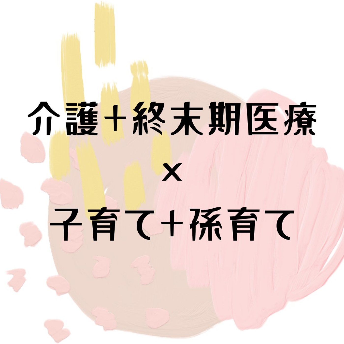 #102 終末期だからこそわかること｜母親であり娘であり、父であり祖父であり episode artwork