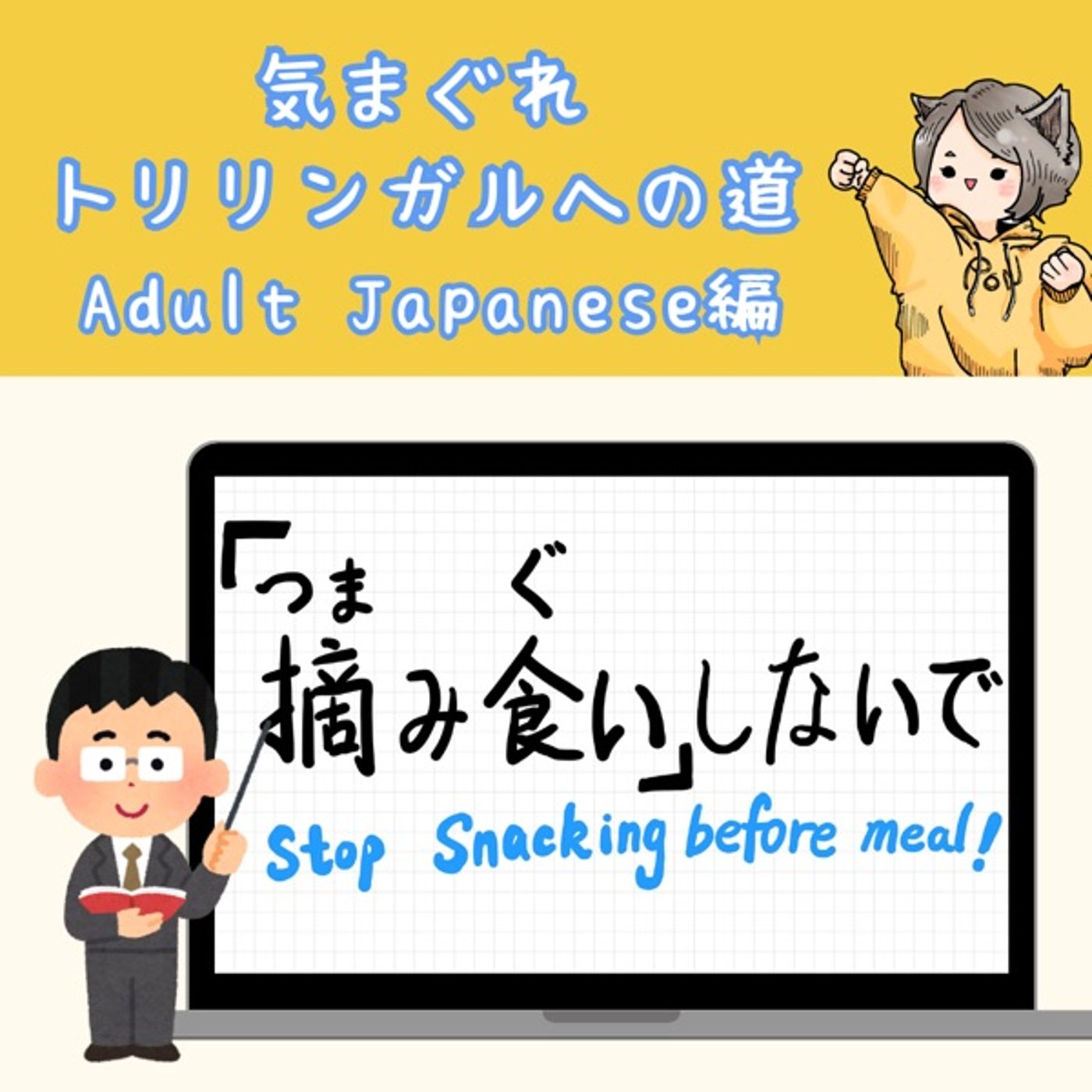 【Adult Japanese編14】「摘み食い」の話