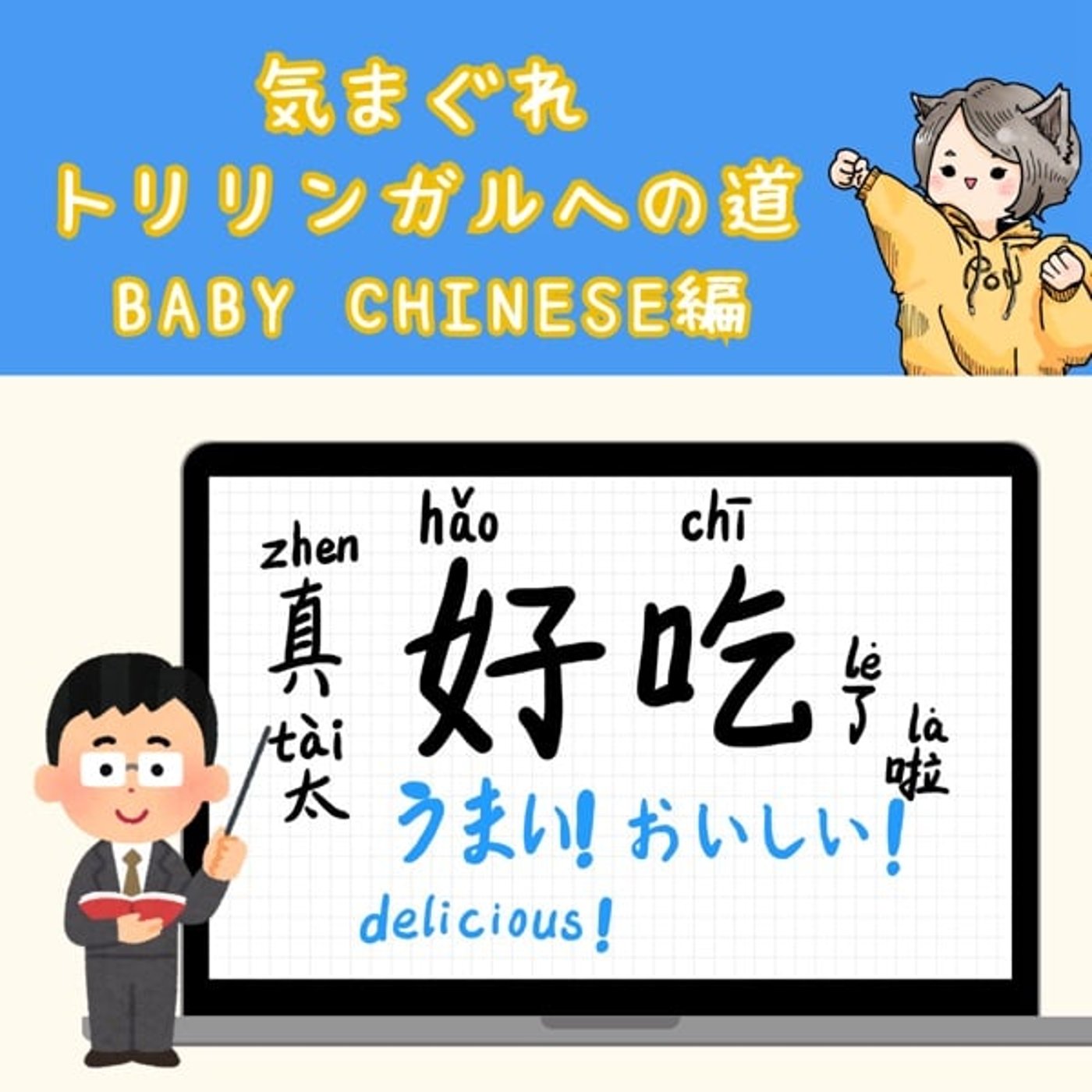 【Baby Chinese編14】おいしい!