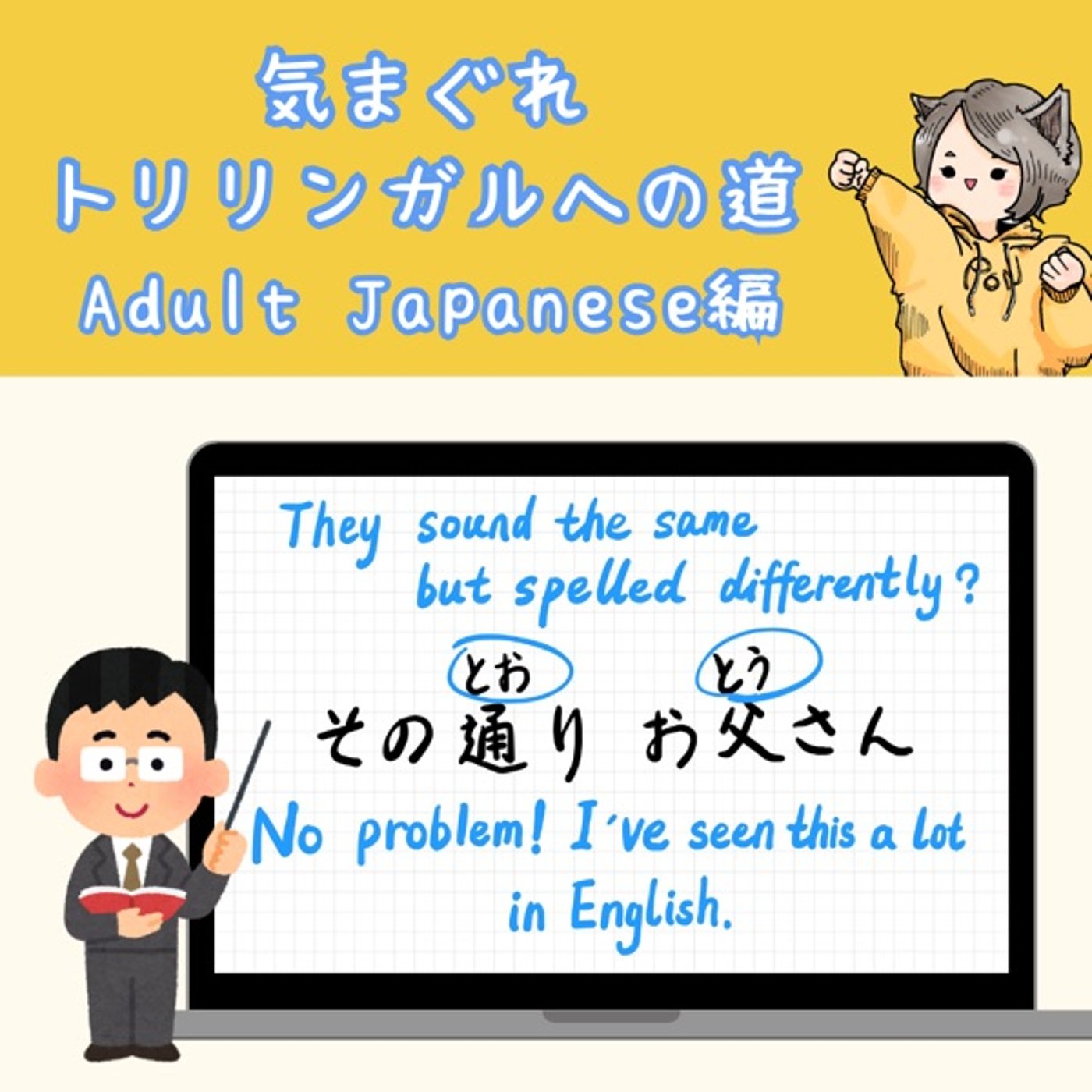 【Adult Japanese編15】「その通り」の話
