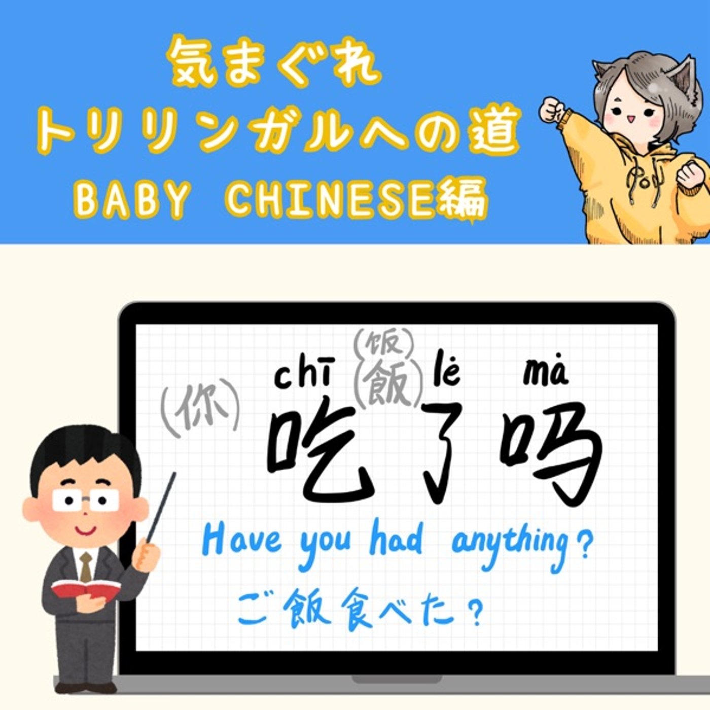 【Baby Chinese編15】ご飯食べた?