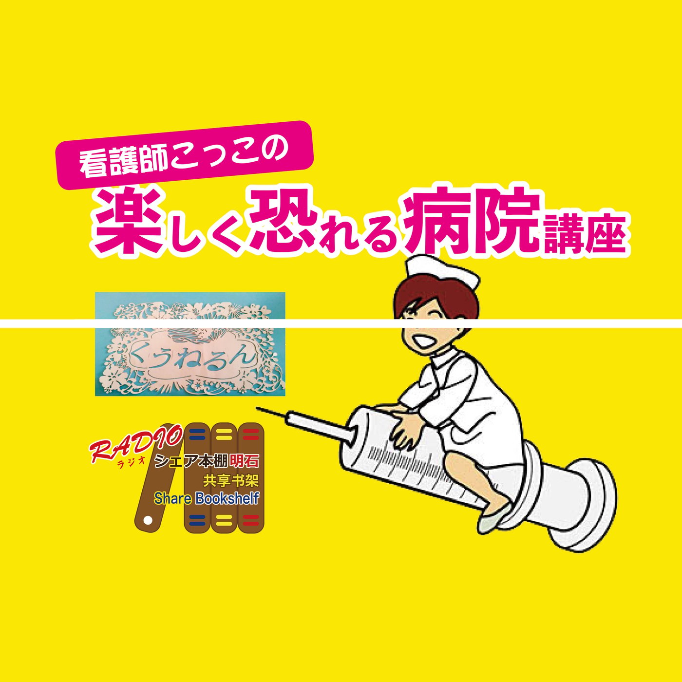 看護師こっこの楽しく恐れる病院講座　第12回　心のケアが必要な緊急患者 episode artwork