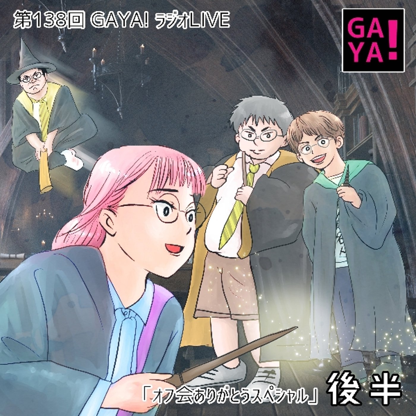 第138回 GAYAラジオフ会 ありがとうスペシャル 後半戦 episode artwork