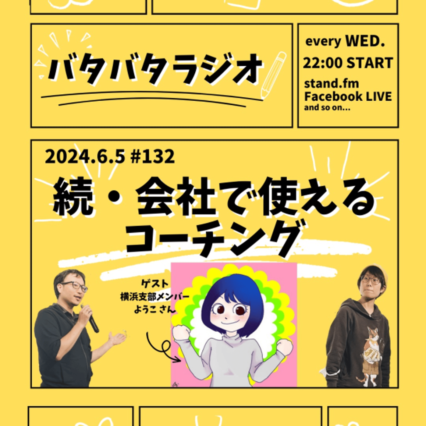 バタバタラジオ #132「続・会社で使えるコーチング」 episode artwork