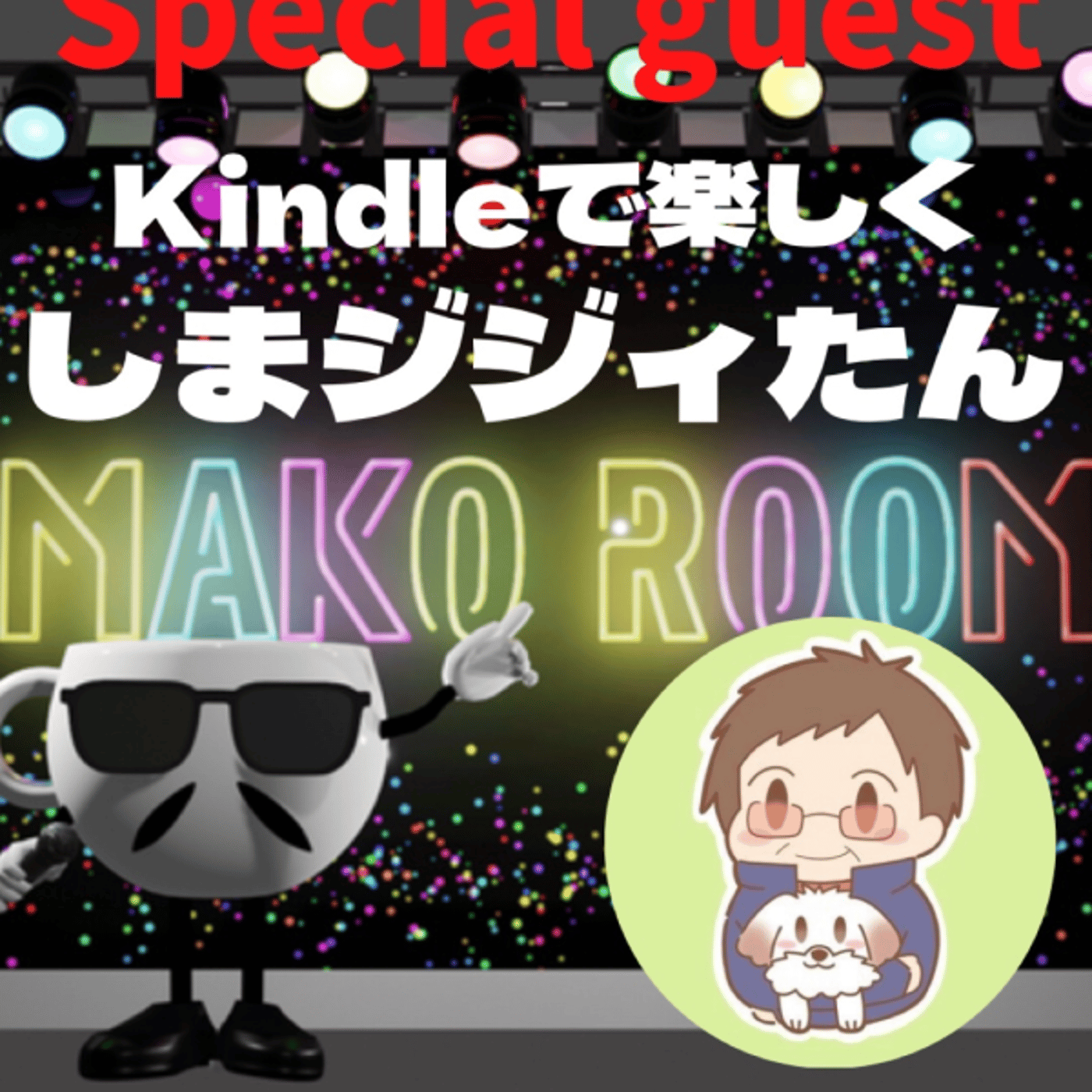 まこのRoom ☕️  雑談ゲスト 「しまジジィたん」 episode artwork
