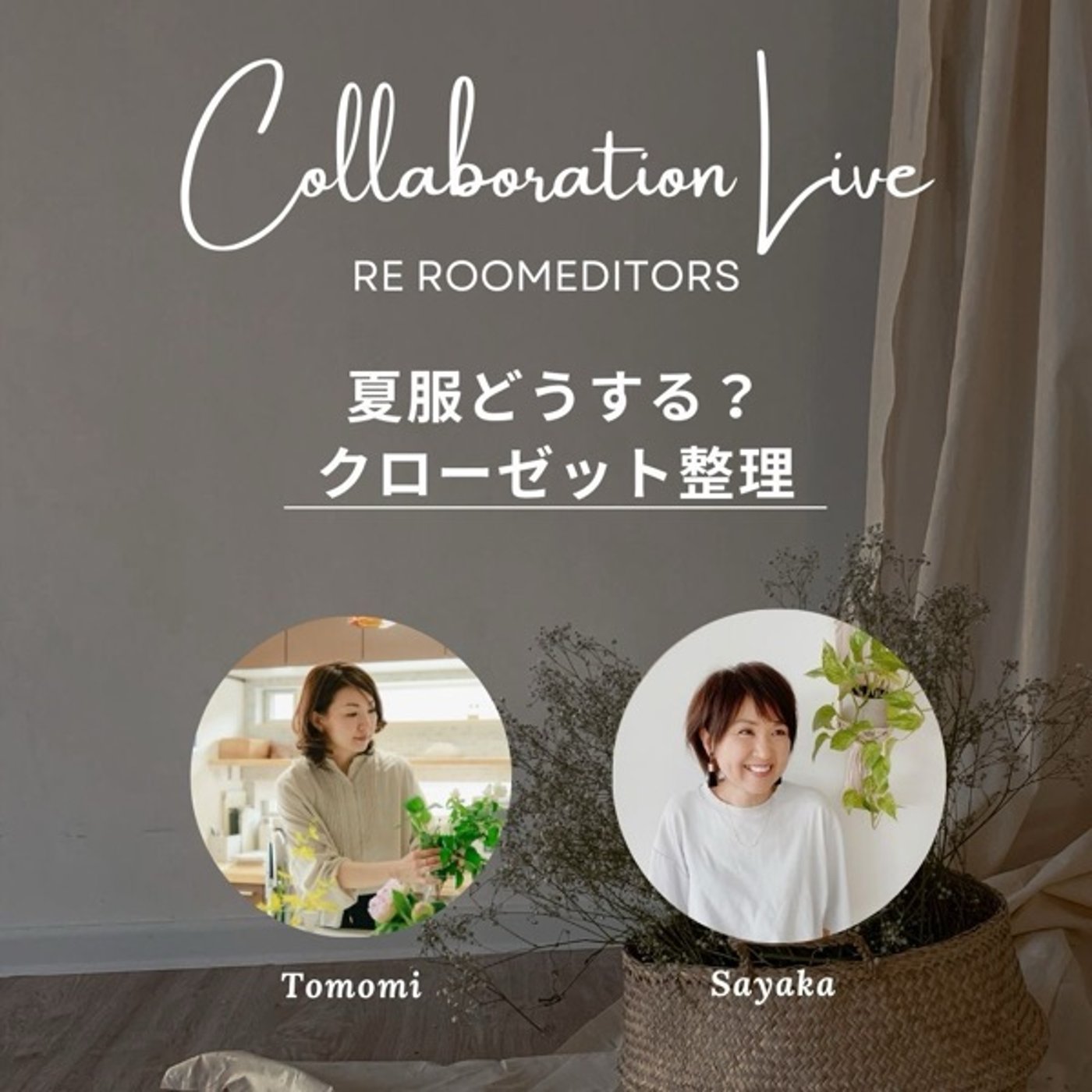 【REコラボLIVE】ともみさんと「夏服どうする？クローゼット整理」 episode artwork