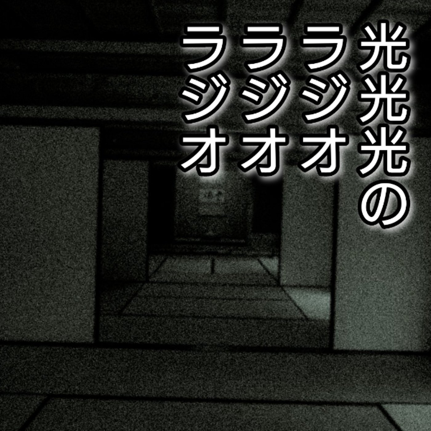 #76【怪】私が体験した身の毛もよだつ怖い話 episode artwork