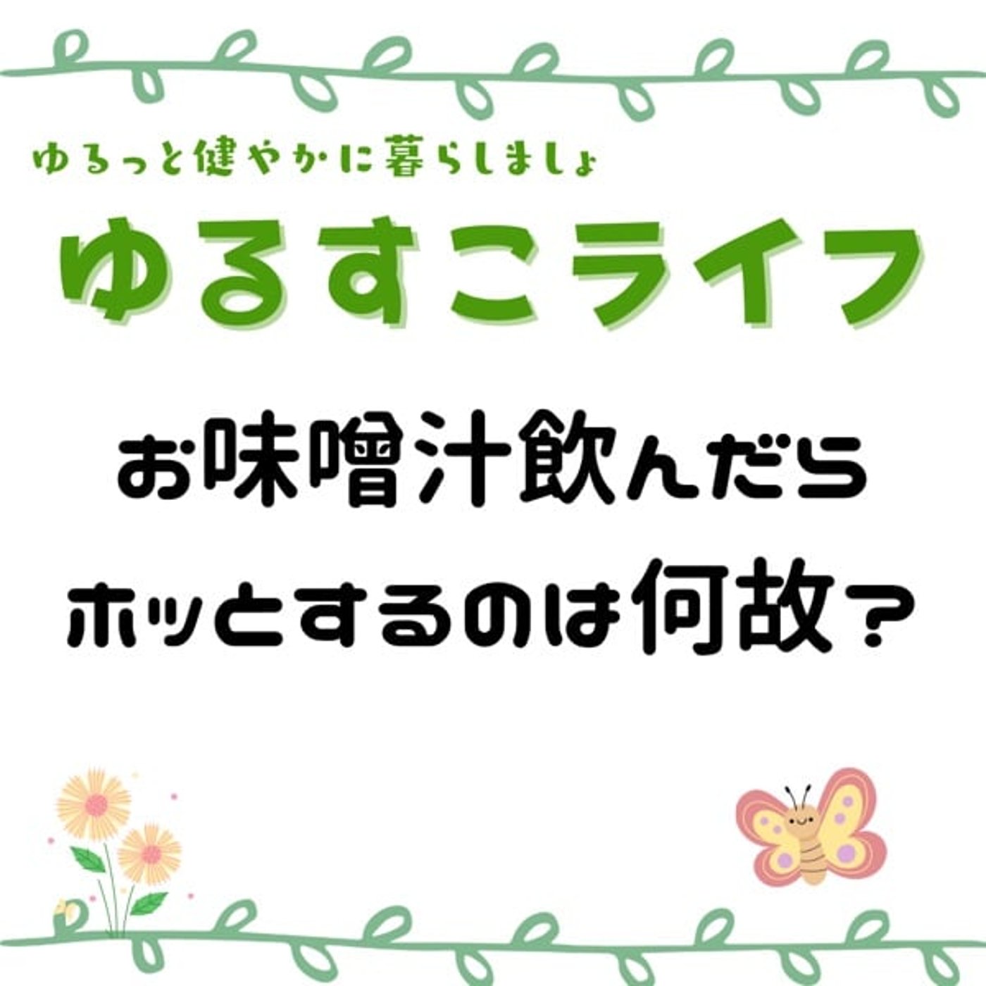 お味噌汁飲んだらホッとする…何故？