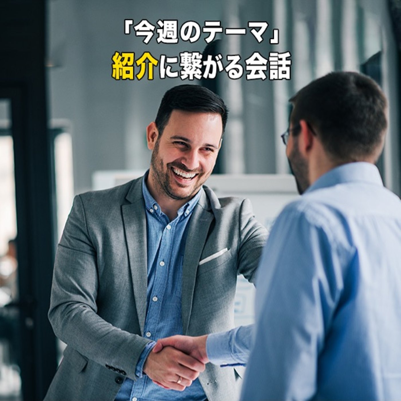 紹介に繋がる会話 episode artwork