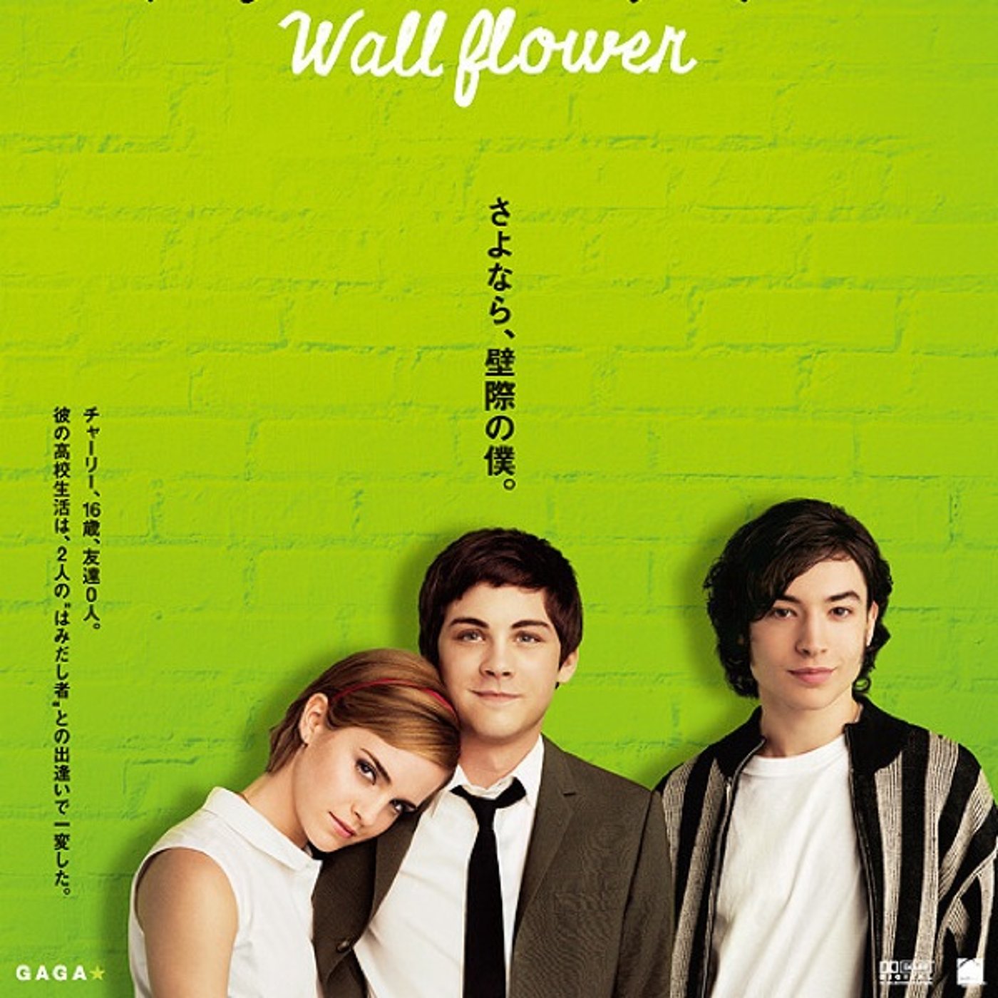 映画ウォールフラワーをなかとーと語る会(ネタバレあり) 映画ウォールフラワーをなかとーと語る会(ネタバレあり)
